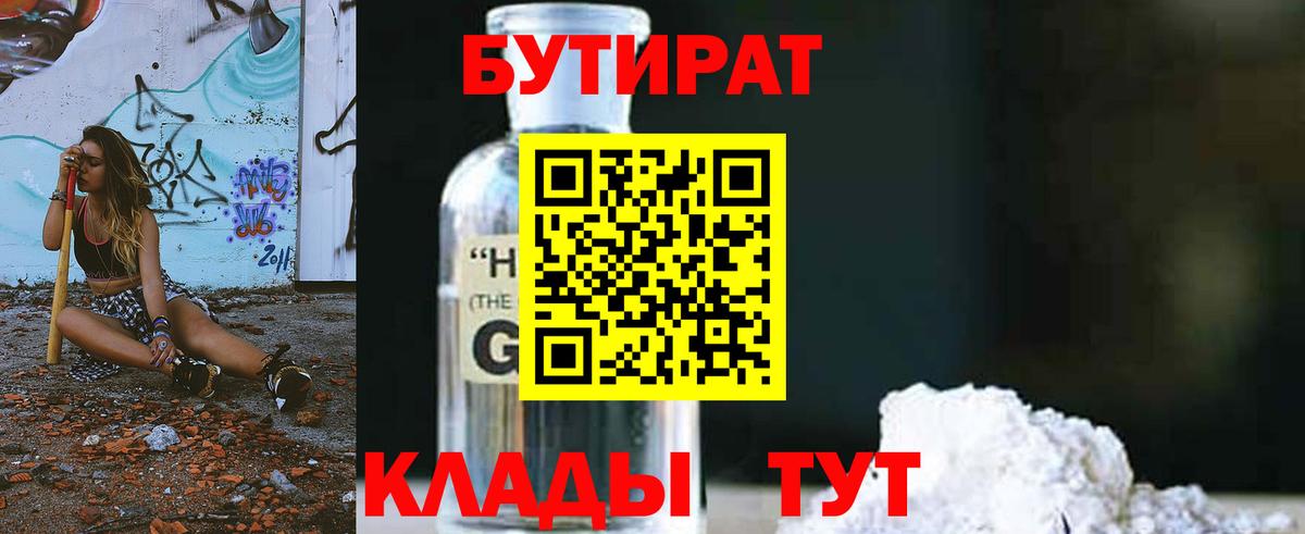Бутират жидкий экстази Егорьевск