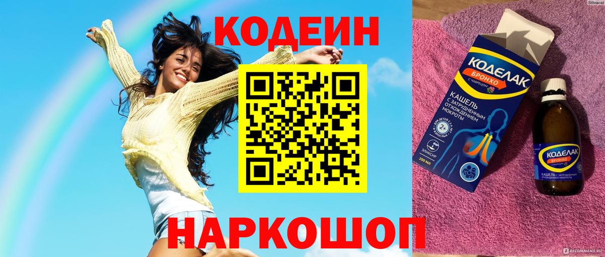 Кодеин напиток Lean (лин) Егорьевск