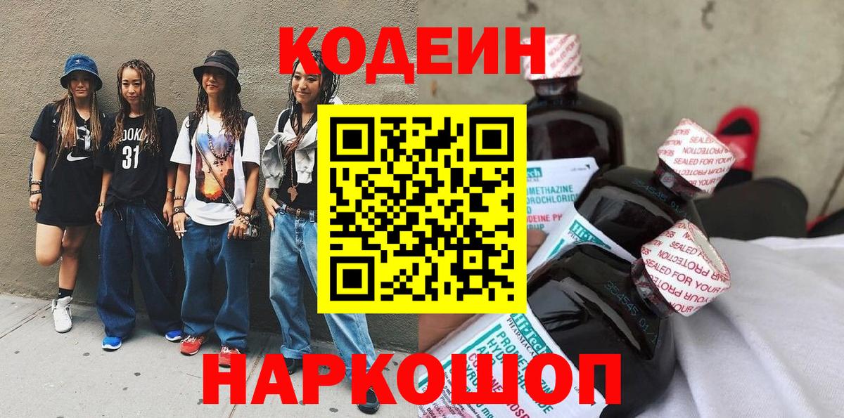 Codein Purple Drank  Codein Purple Drank  Егорьевск  Вход с VPN 